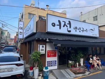 어시장 숨은 보석, 마산 어전에서 맛보는 인생 생선구이 레전드 맛집