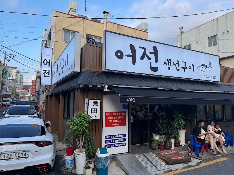 마산 어전 외부 전경