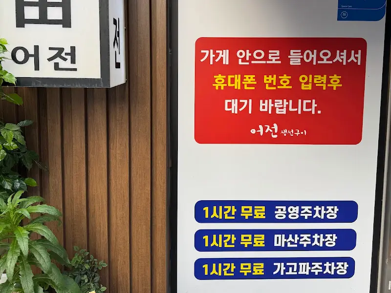 어전 대기 안내문