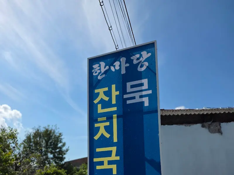 파란 하늘 아래 '한마당 잔치묵국수' 간판