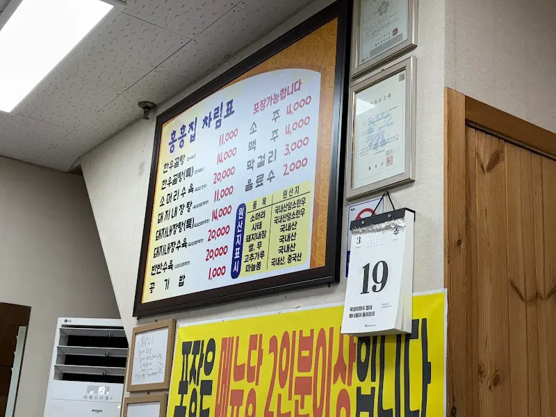 홍흥집 메뉴판
