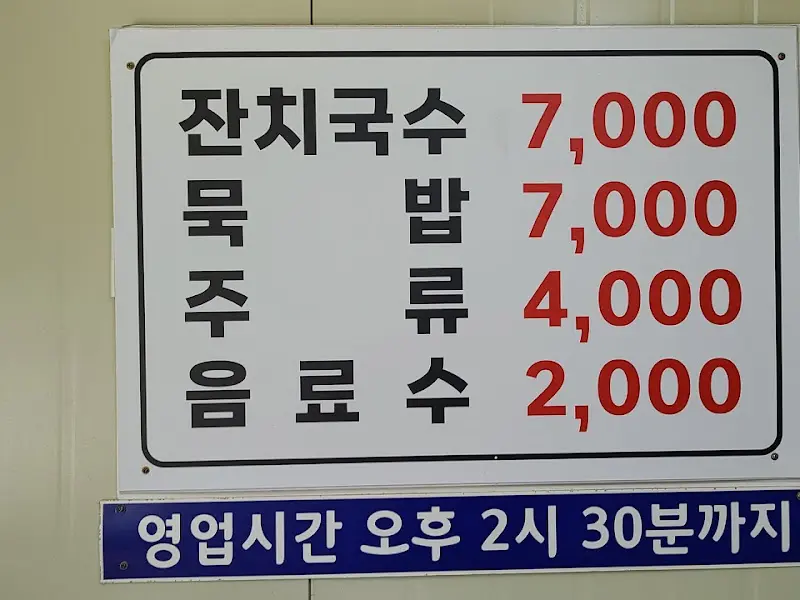 잔치국수와 묵밥 가격 안내