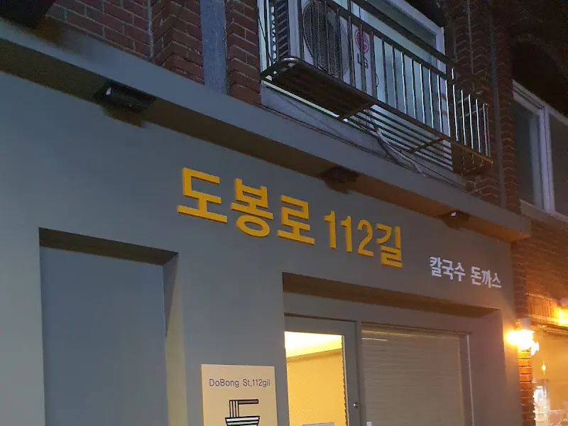 도봉로 112길 외부 간판