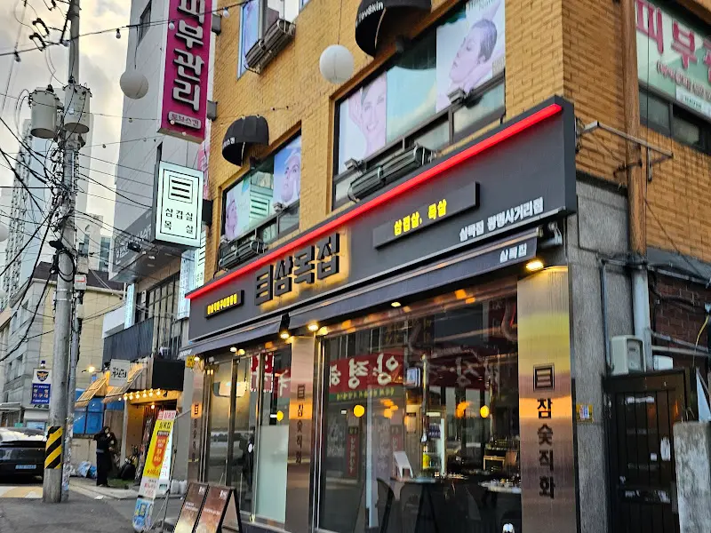 삼목집 광명사거리점 외부 전경