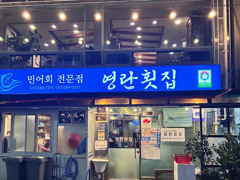영란횟집 외부 전경