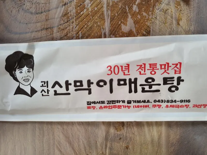 산막이매운탕 명함