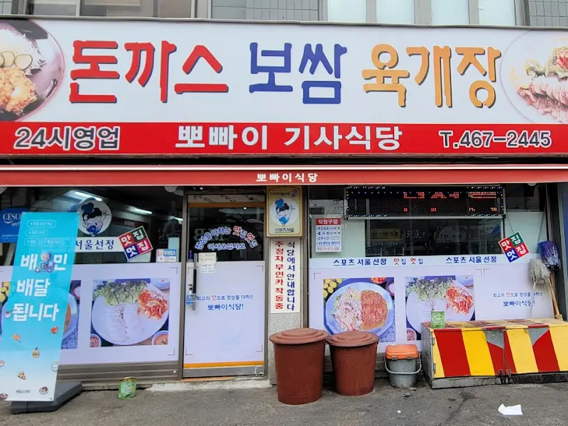뽀빠이 기사식당