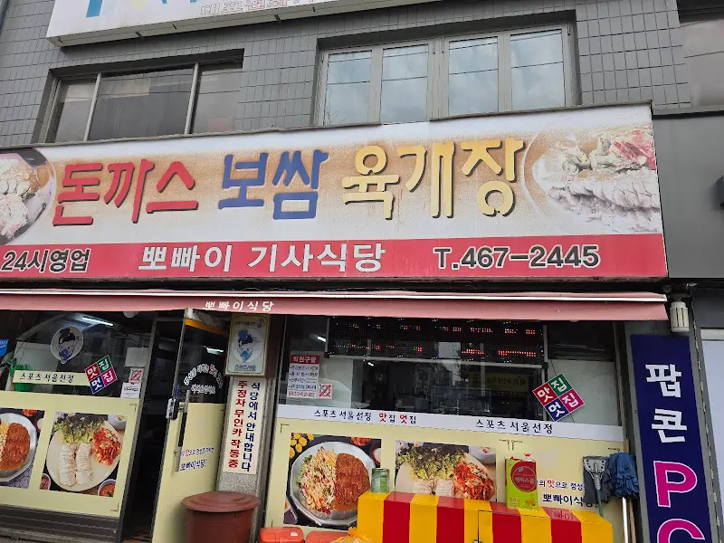 뽀빠이 기사식당 외부