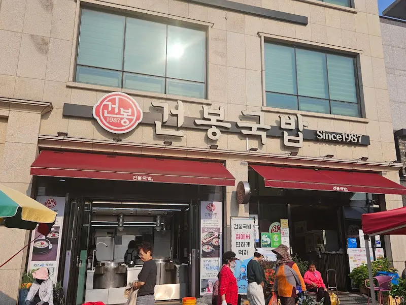 건봉국밥 외관