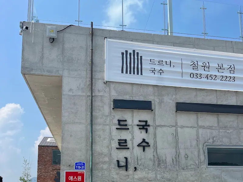 드르니국수 외관