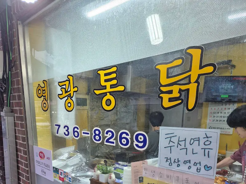 영광통닭 전화번호