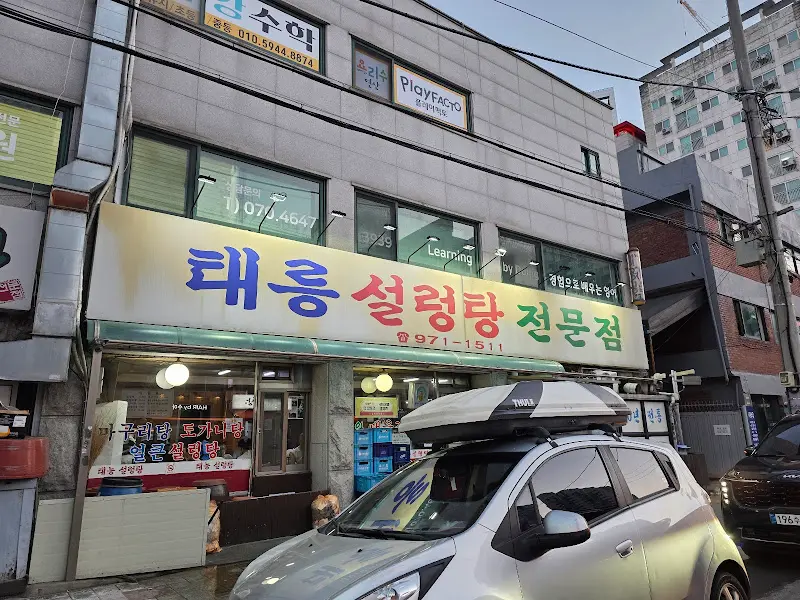 태능설렁탕 외부