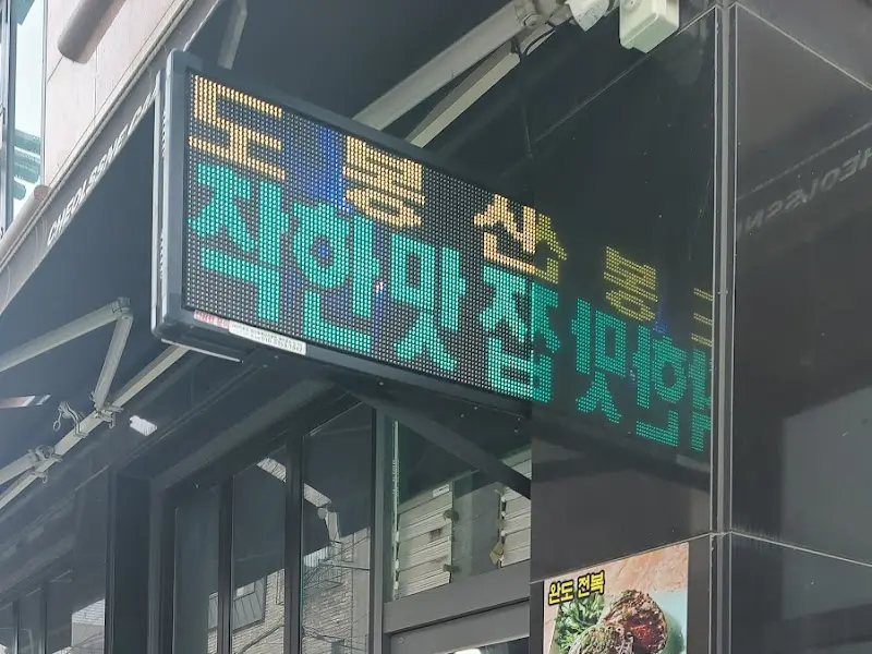 식당 외부 LED 간판