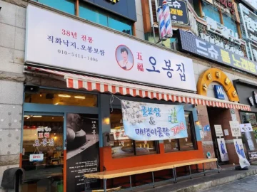 상남동 불맛 오롯한, 오봉집에서 즐기는 창원 낙지볶음 맛집 기행