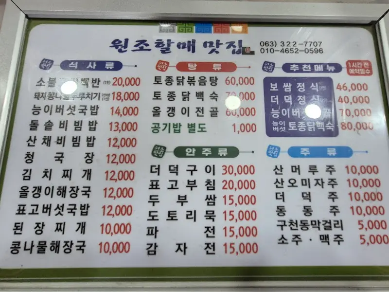 원조할매맛집 메뉴판