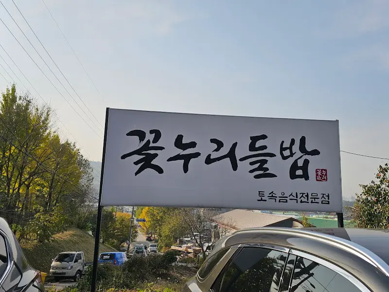 꽃누리들밥 간판