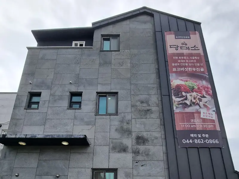 당미소 건물 외관