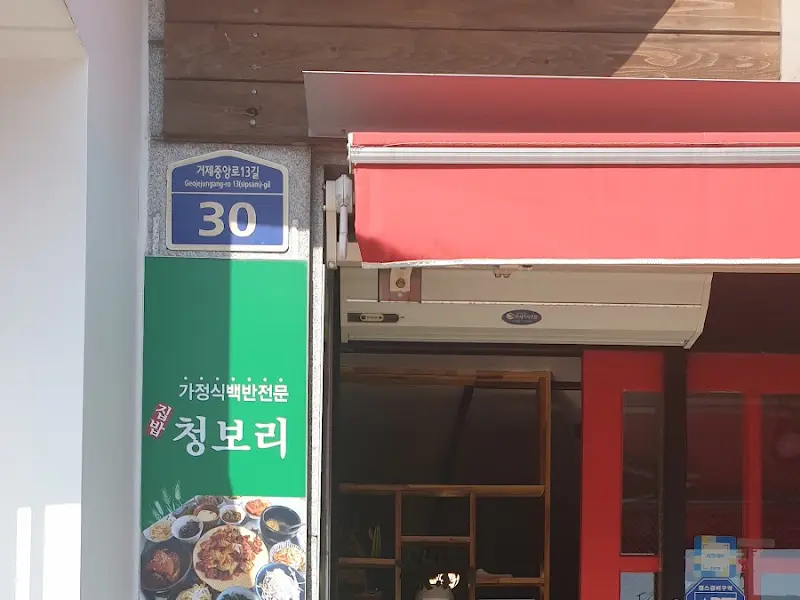 집밥청보리 외부 간판