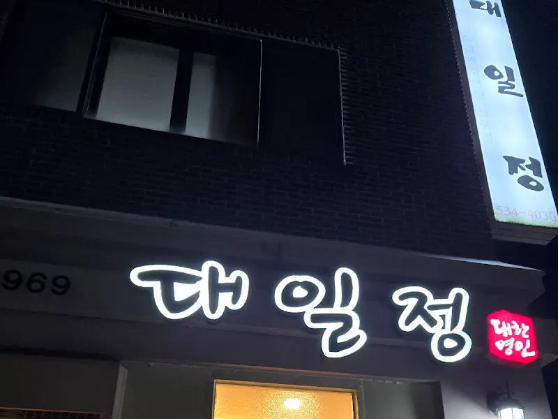 밤에 찍은 대일정 식당 외관 사진