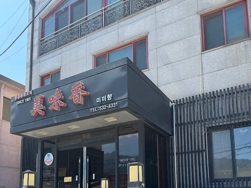 미미향 외관