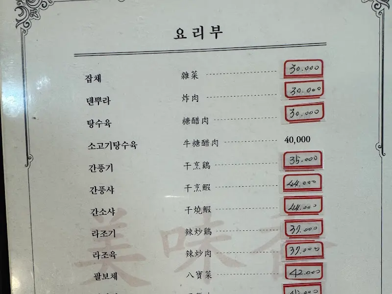 미미향 메뉴판 요리부