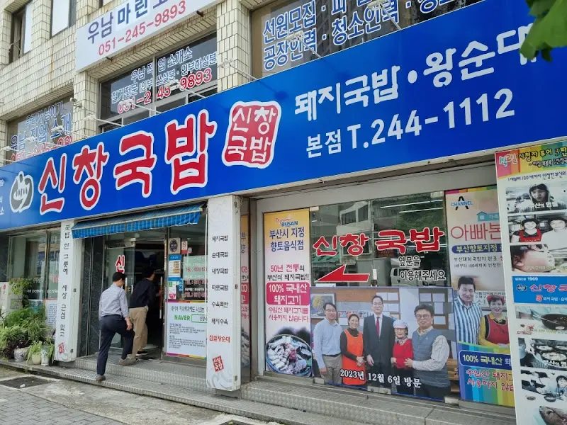 신창국밥의 푸른색 간판