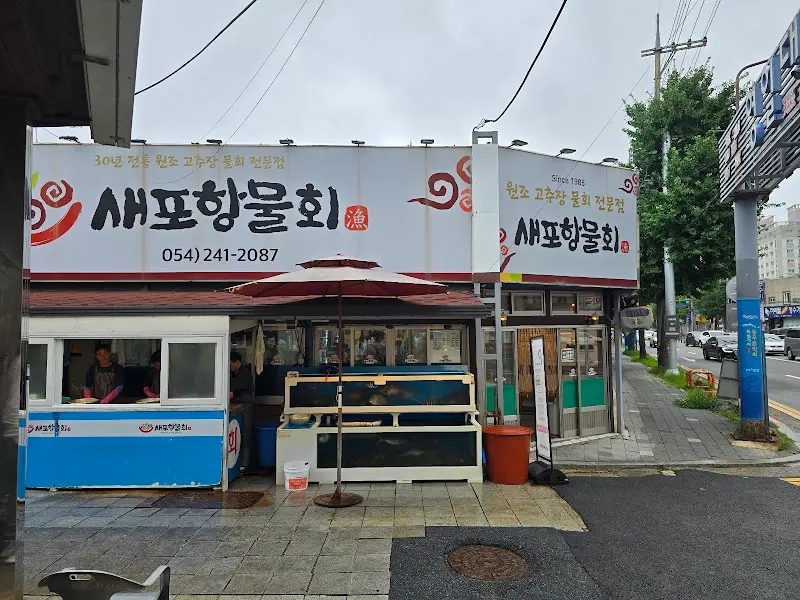 새포항물회 식당 외관