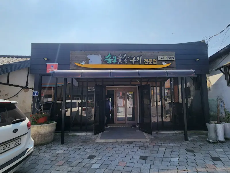 솔봉숯불구이 식당 외관