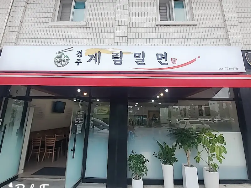 아화전통국수 외부 전경