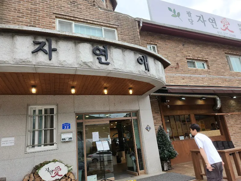 팔당 자연애 건물 전경