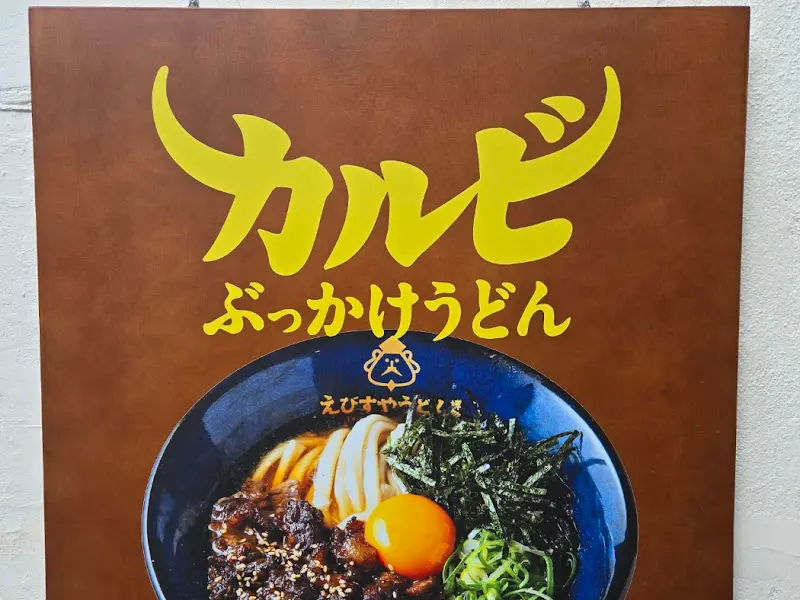 갈비 붓카케 우동