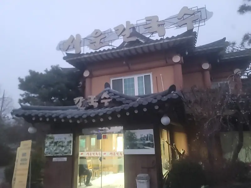 서운칼국수 간판