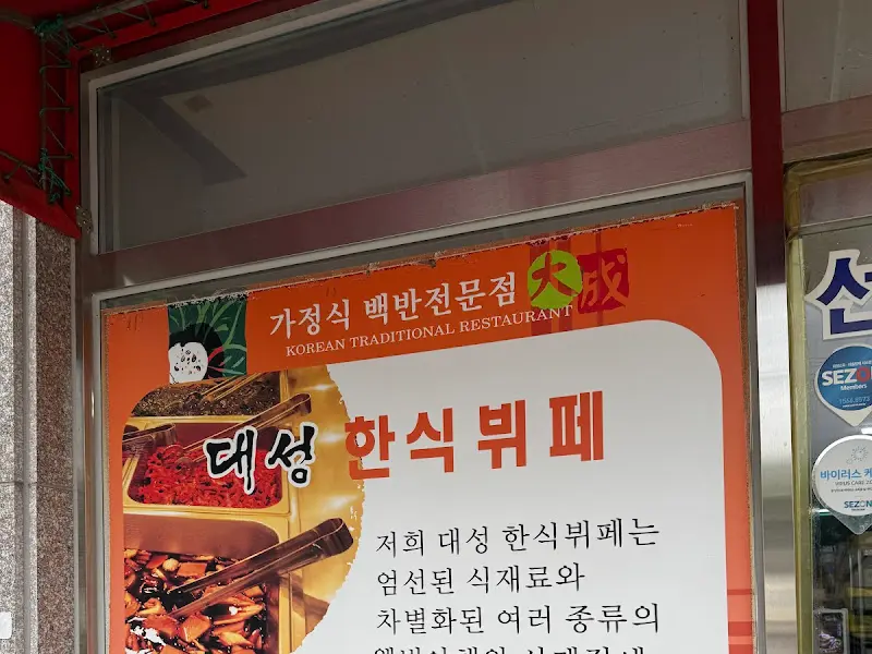 대성기사한식뷔페 메뉴안내