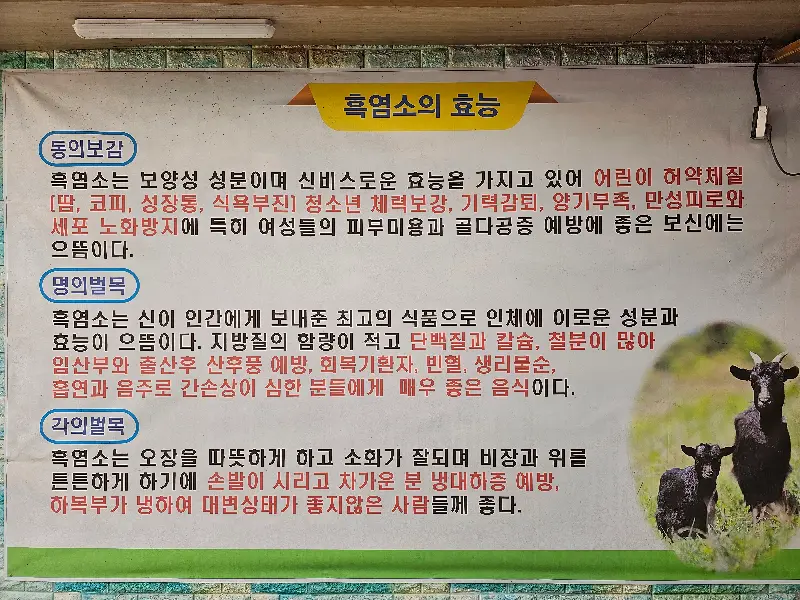 흑염소 효능 안내문
