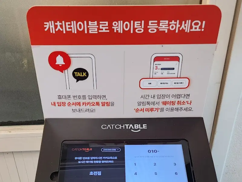 캐치테이블 웨이팅 등록 안내