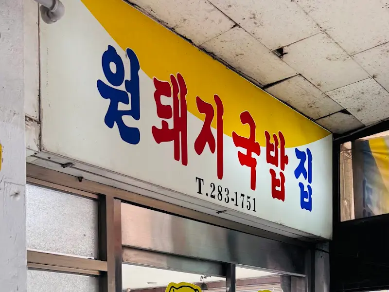 원돼지국밥 간판