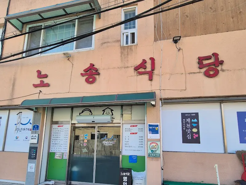 노송식당 외부 전경