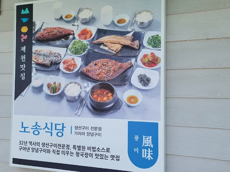 노송식당 메뉴
