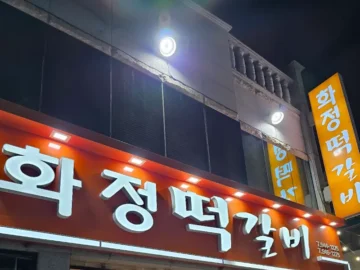 광주 송정에서 맛보는 떡갈비, 화정떡갈비! 여기가 진짜 레전드 맛집
