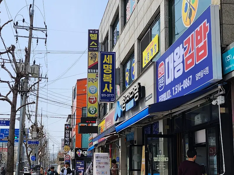 대왕김밥 외부 전경