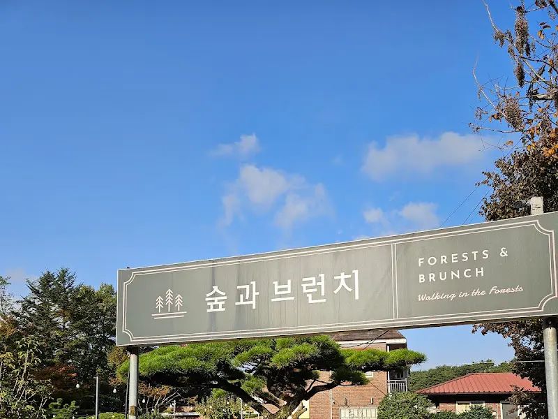숲과 브런치 간판
