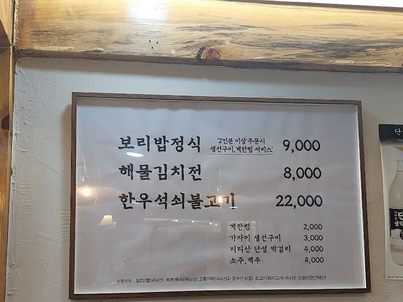 옛날보리밥 메뉴판
