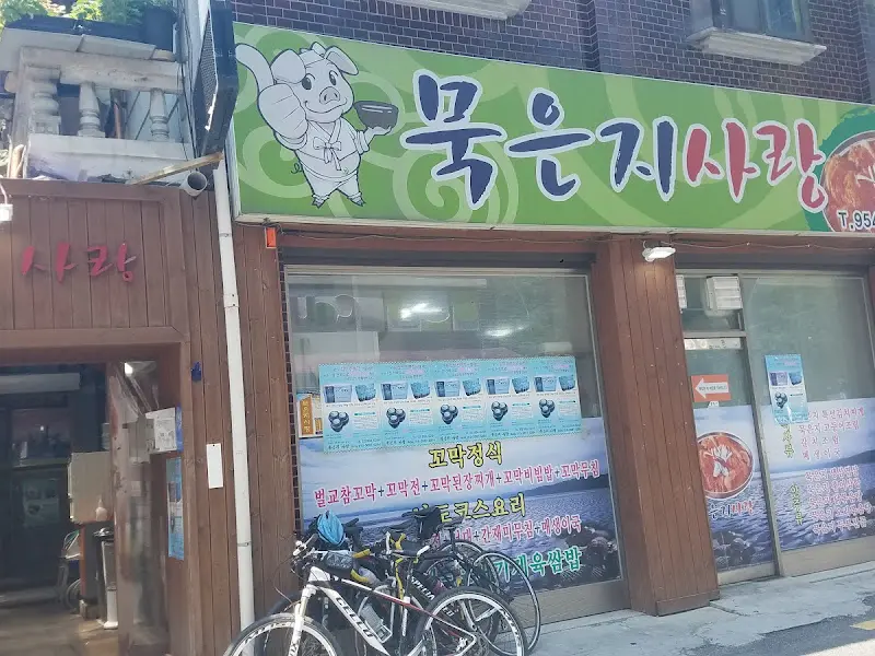 묵은지사랑 외부 전경