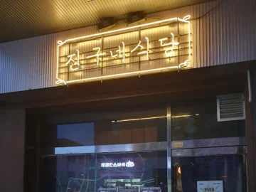 야탑에서 만난 서울의 밤, 진구네 식당 숨겨진 맛집 탐험기