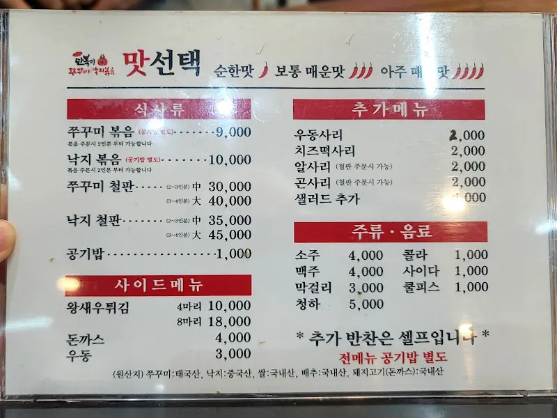 만복이쭈꾸미의 메뉴판
