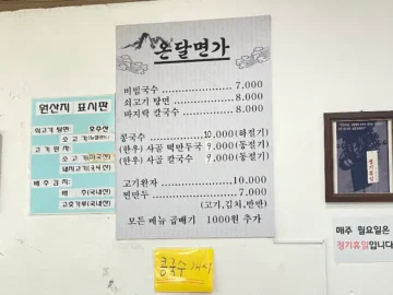 세월이 녹아든 양주 노포의 손맛, 온달면가에서 맛보는 추억의 국수 맛집