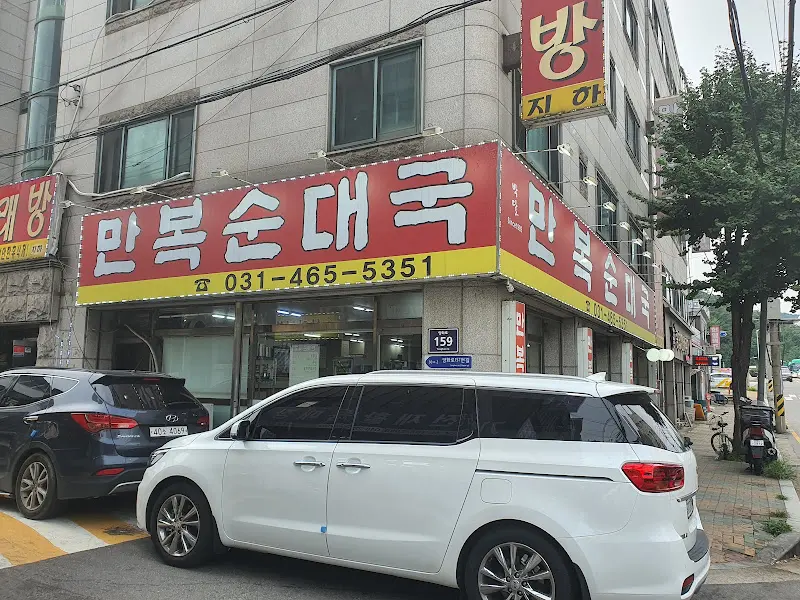 만복순대국 외부 전경