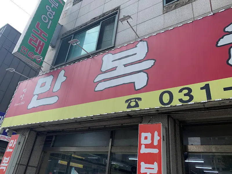 만복순대국 간판