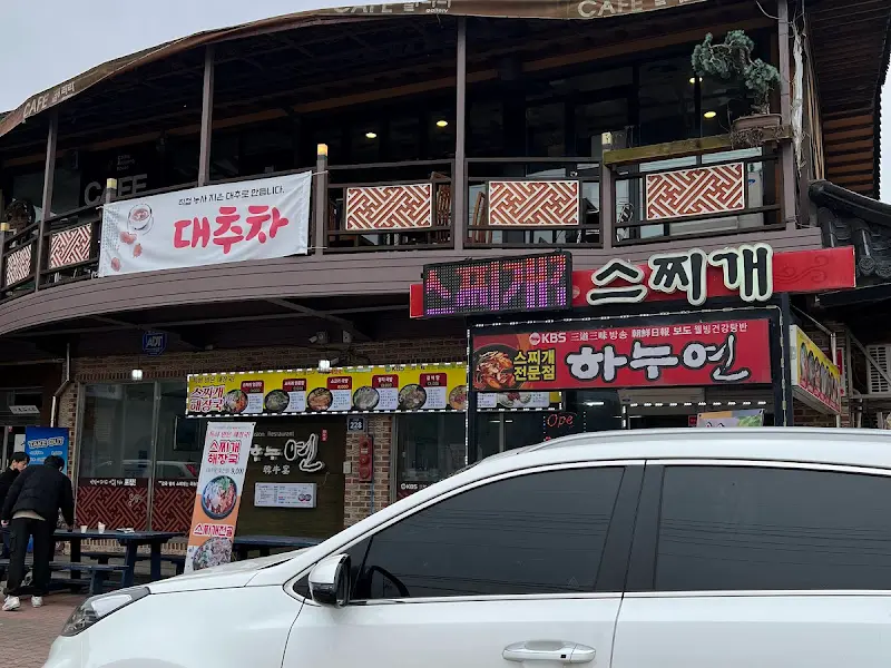 하누연 스찌개 식당 전경