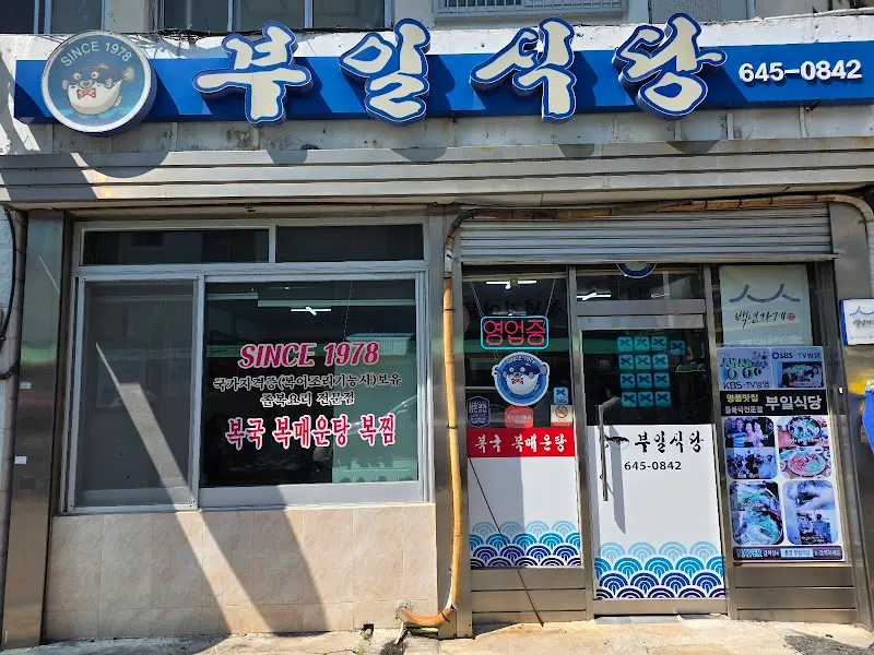 부일식당 외부 모습